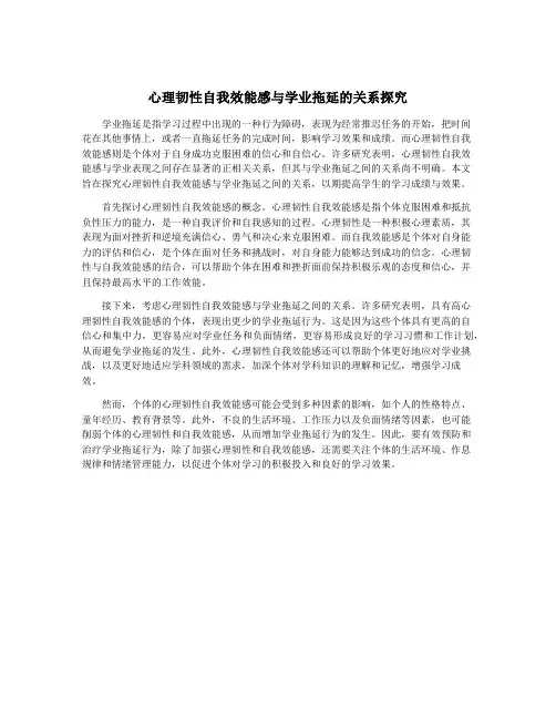 心理韧性自我效能感与学业拖延的关系探究