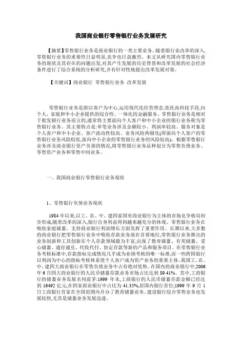 我国商业银行零售银行业务发展研究