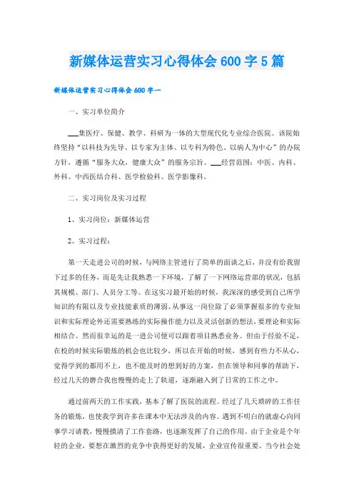 新媒体运营实习心得体会600字5篇