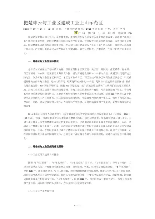 把楚雄云甸工业区建成工业上山示范区