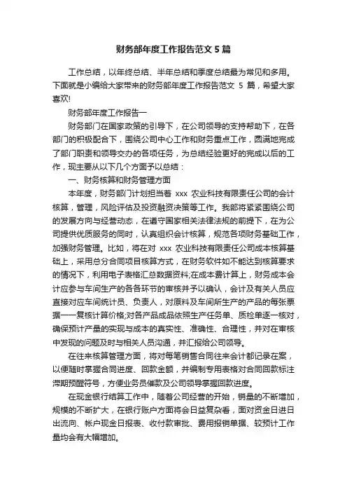 财务部年度工作报告范文5篇
