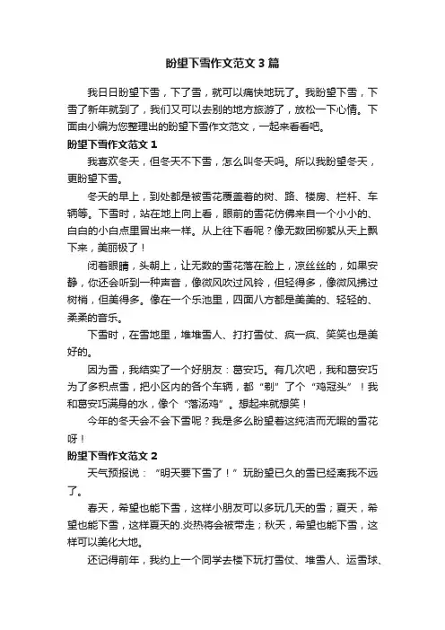 盼望下雪作文范文3篇