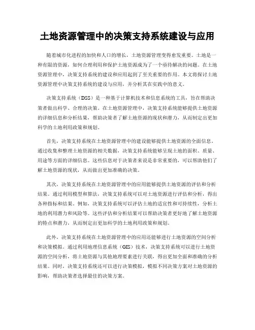 土地资源管理中的决策支持系统建设与应用