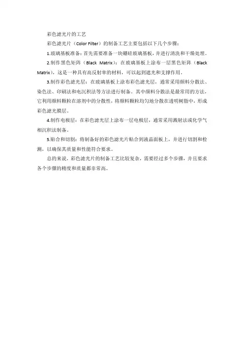 彩色滤光片的工艺