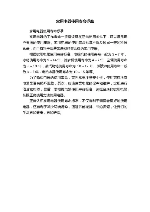 家用电器使用寿命标准