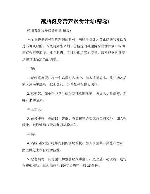 减脂健身营养饮食计划(精选)