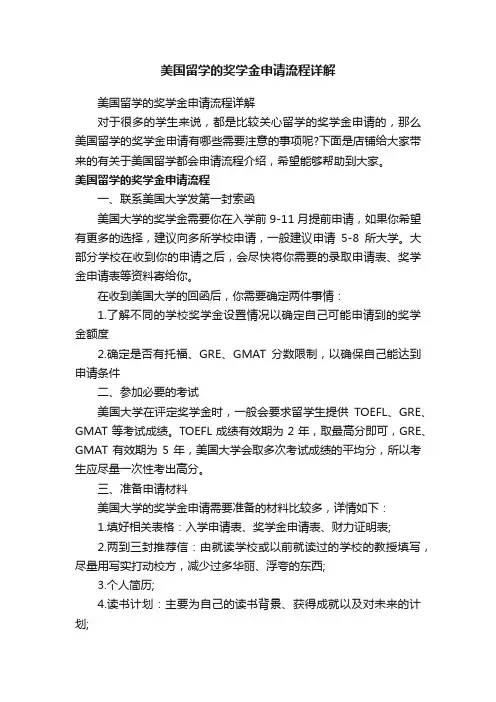美国留学的奖学金申请流程详解