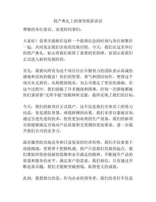 投产典礼上的领导致辞讲话