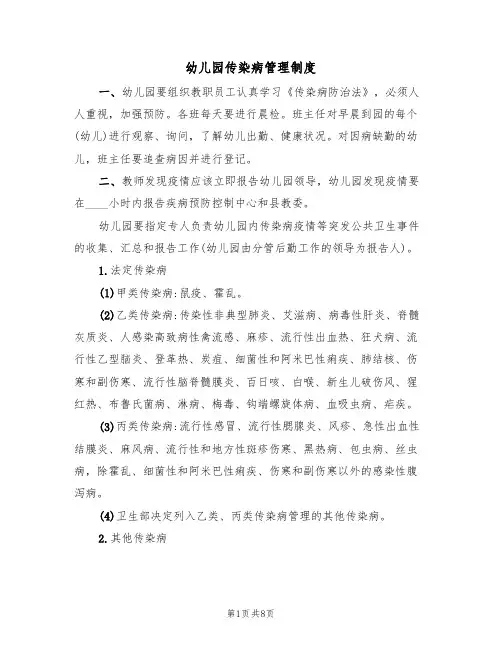 幼儿园传染病管理制度（五篇）