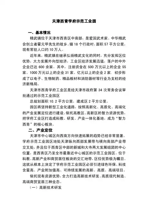天津西青学府示范工业园介绍