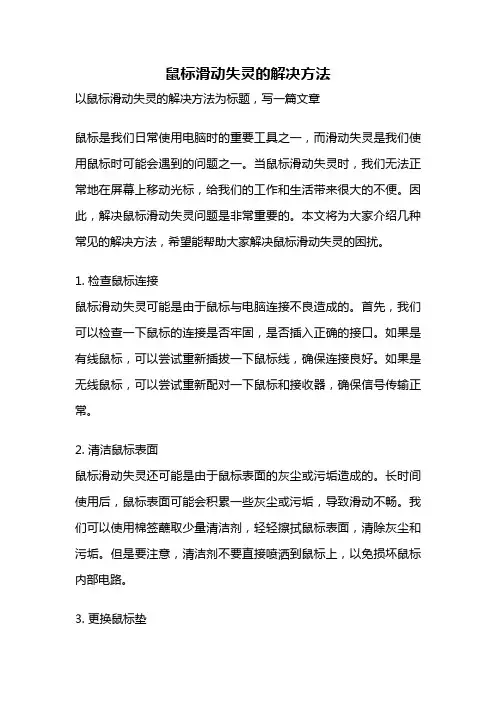 鼠标滑动失灵的解决方法