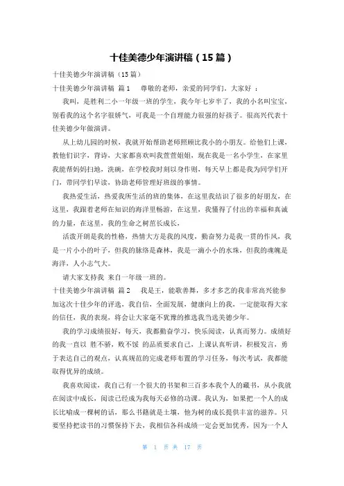 十佳美德少年演讲稿(15篇)