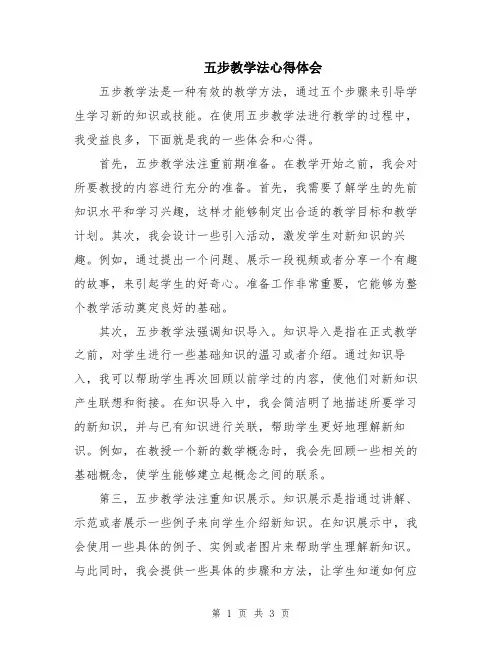 五步教学法心得体会