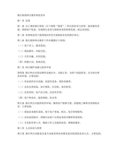 银行银保网点维护制度范本