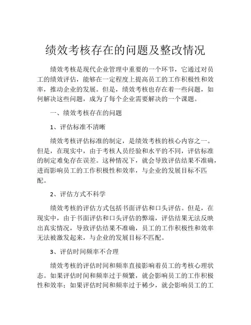 绩效考核存在的问题及整改情况