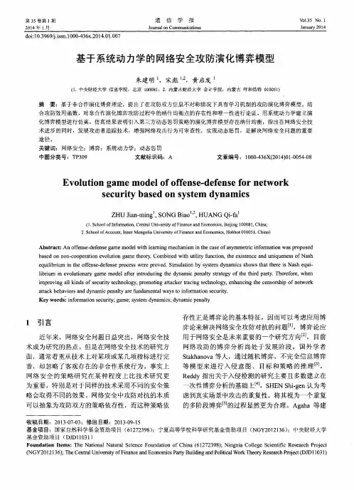 基于系统动力学的网络安全攻防演化博弈模型