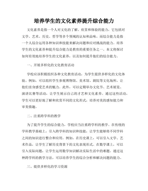 培养学生的文化素养提升综合能力