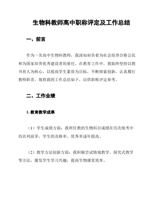 生物科教师高中职称评定及工作总结