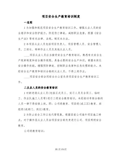项目安全生产教育培训制度（3篇）