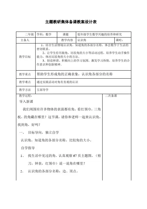 主题教研集体备课教案设计表认识角
