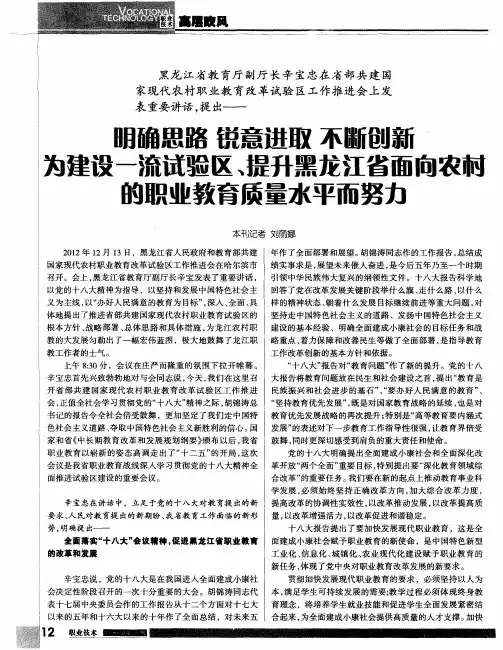 明确思路 锐意进取 不断创新 为建设一流试验区、提升黑龙江省面向农村的职业教育质量水平而努力