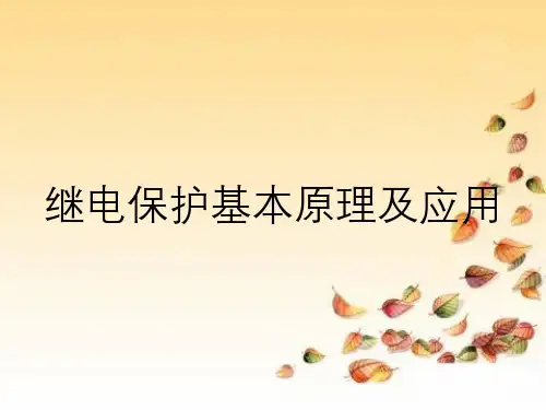 继电保护基本原理及应用