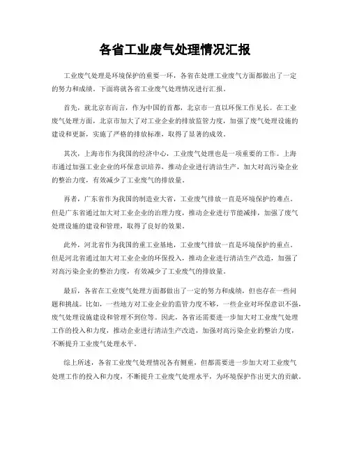 各省工业废气处理情况汇报