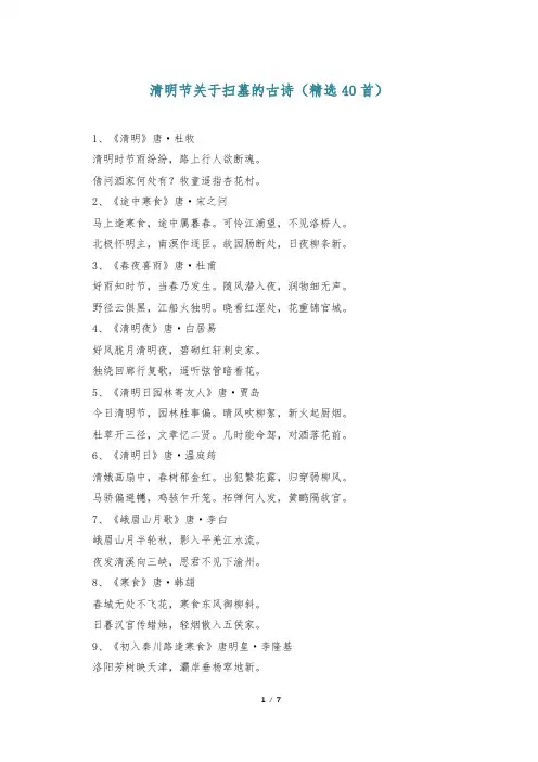 清明节关于扫墓的古诗(精选40首)