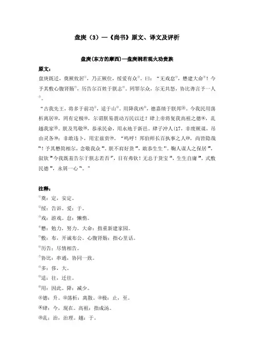 盘庚(3)—《尚书》原文、译文及评析