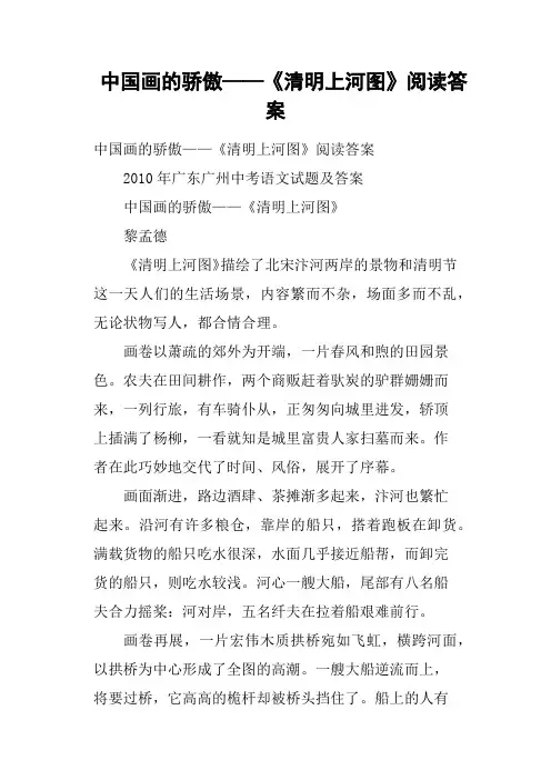 中国画的骄傲——《清明上河图》阅读答案