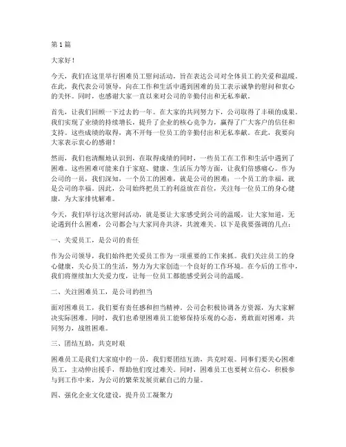 公司领导慰问困难员工发言稿(3篇)