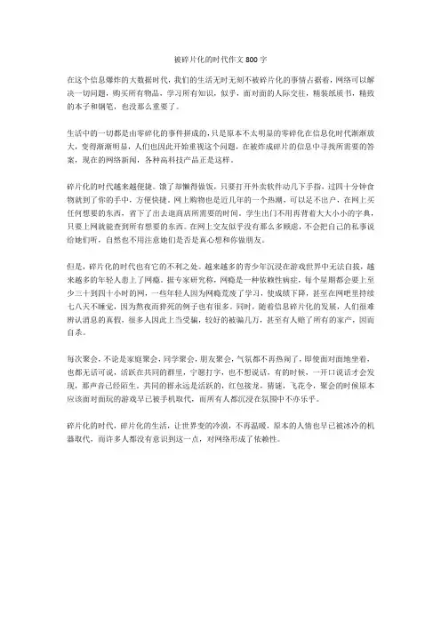 被碎片化的时代作文800字高分作文