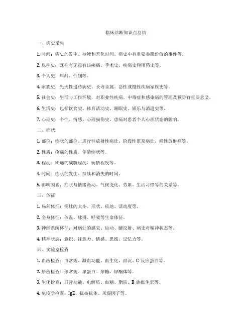 临床诊断知识点总结