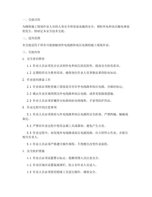 防外电防高压安全技术交底模板