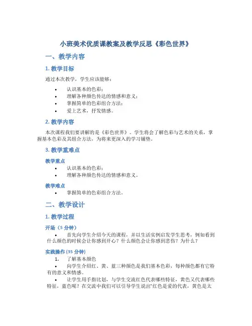 小班美术优质课教案及教学反思《彩色世界》