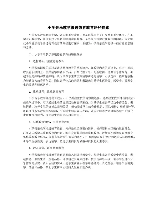 小学音乐教学渗透德育教育路径探索