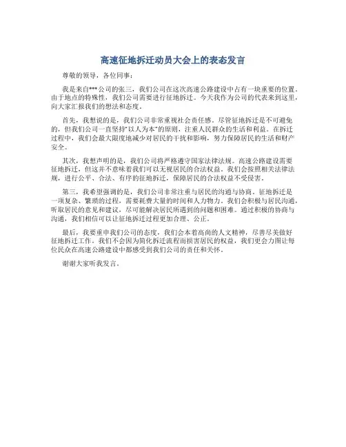 高速征地拆迁动员大会上的表态发言