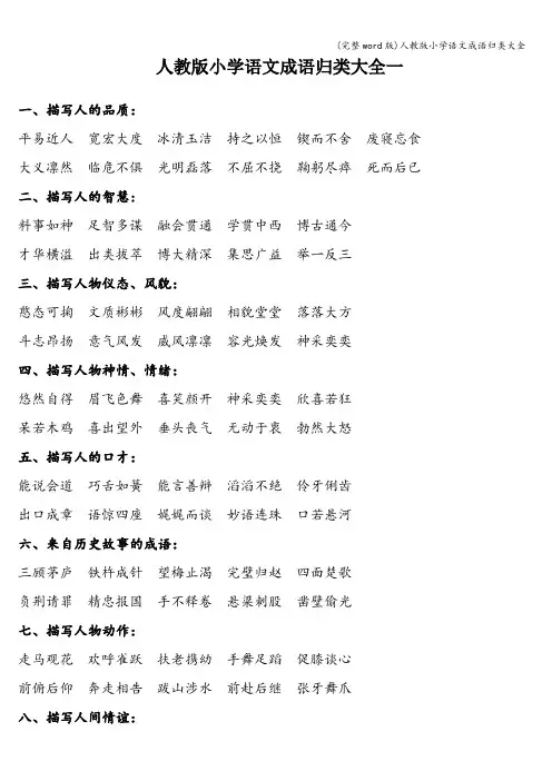 (完整word版)人教版小学语文成语归类大全