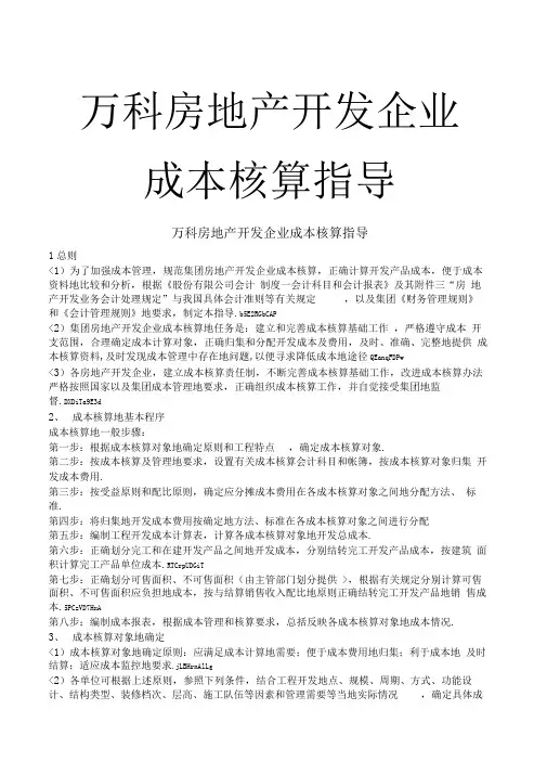 万科房地产开发企业成本核算指导