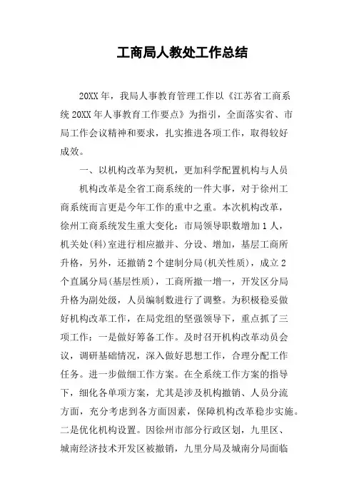 工商局人教处工作总结