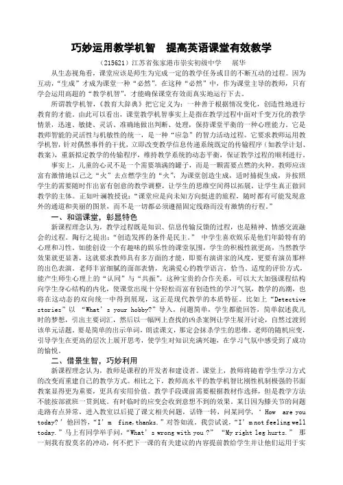 巧妙运用教学机智  提高英语有效教学