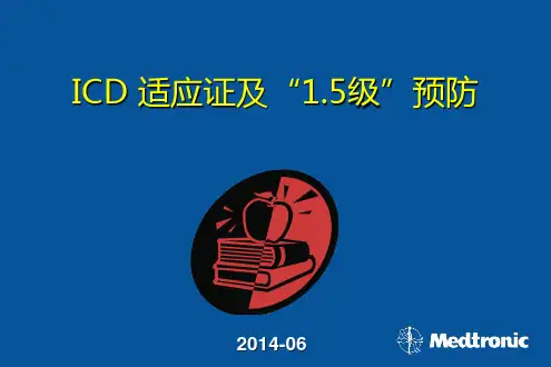 ICD适应证和1.5级预防