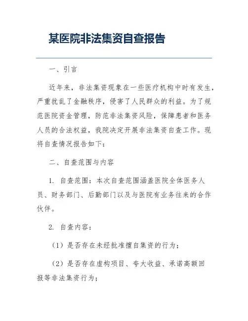 某医院非法集资自查报告