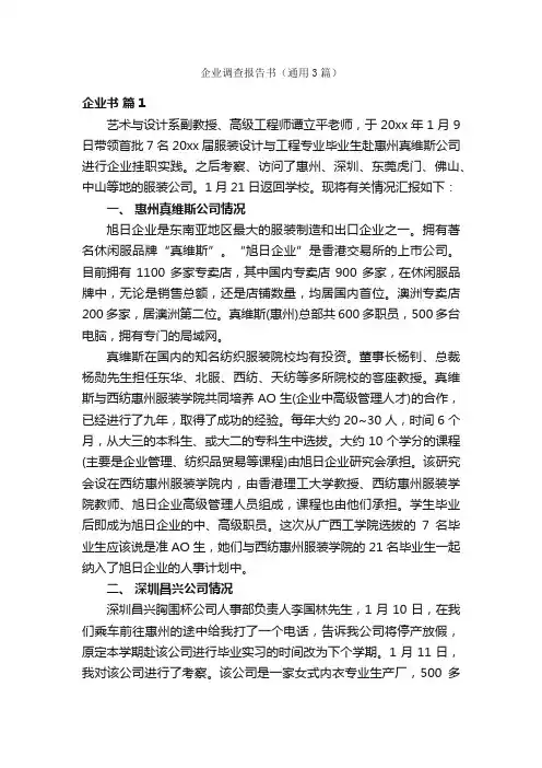 企业调查报告书（通用3篇）