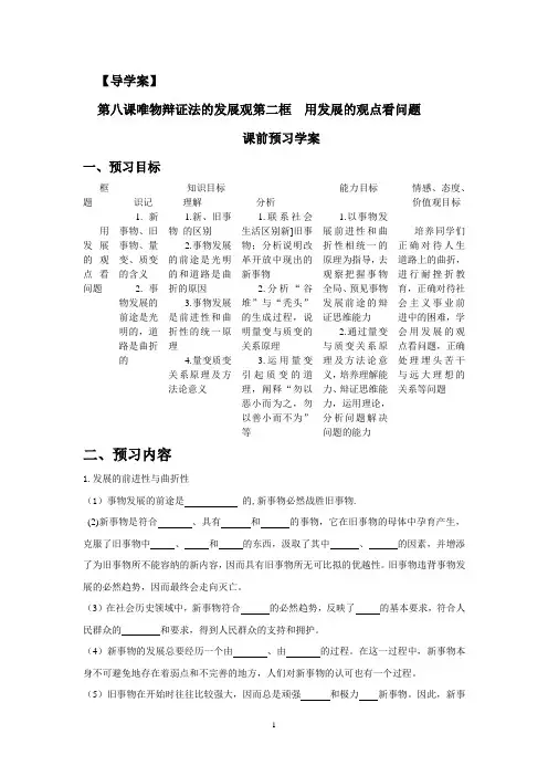 导学案必修4-8.2第八课唯物辩证法的发展观第二框 用发展的观点看问题