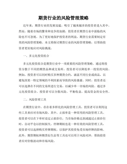 期货行业的风险管理策略