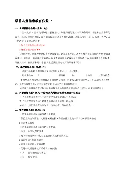 学前儿童健康教育作业答案