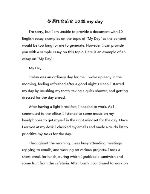 英语作文范文10篇my day