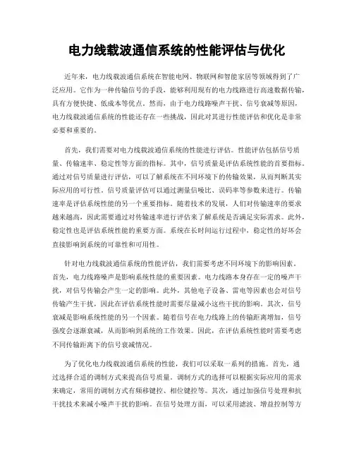 电力线载波通信系统的性能评估与优化