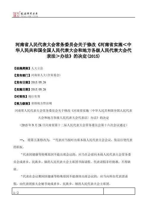 河南省人大常委会关于修改《河南省实施＜中华人民共和国全国人民